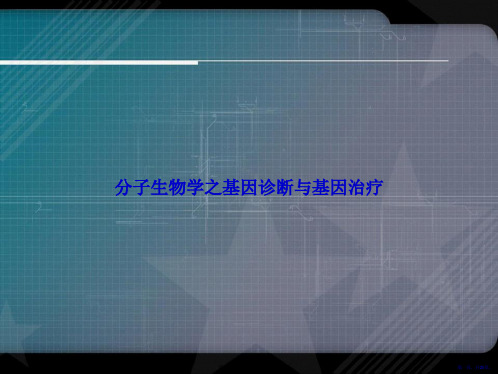 分子生物学之基因诊断与基因治疗讲课文档