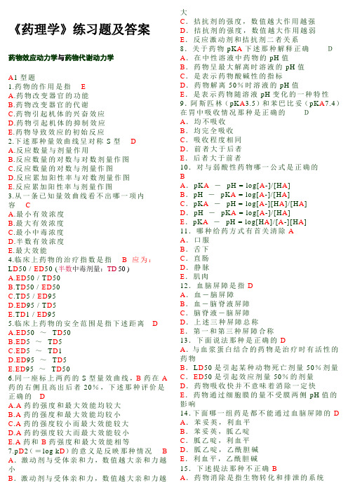 《药理学》章节练习题及答案