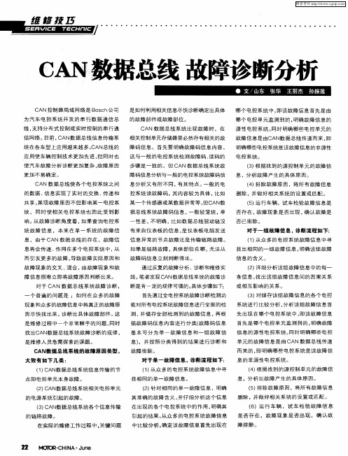 CAN数据总线故障诊断分析