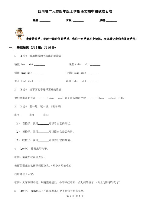 四川省广元市四年级上学期语文期中测试卷A卷