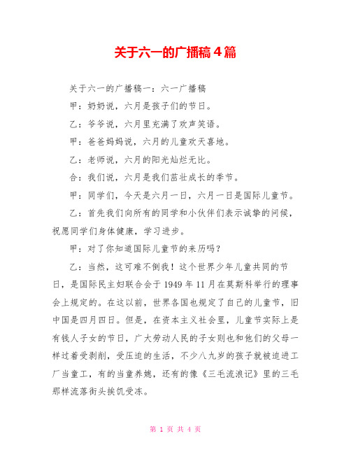 关于六一的广播稿4篇