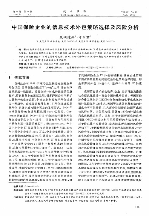 中国保险企业的信息技术外包策略选择及风险分析