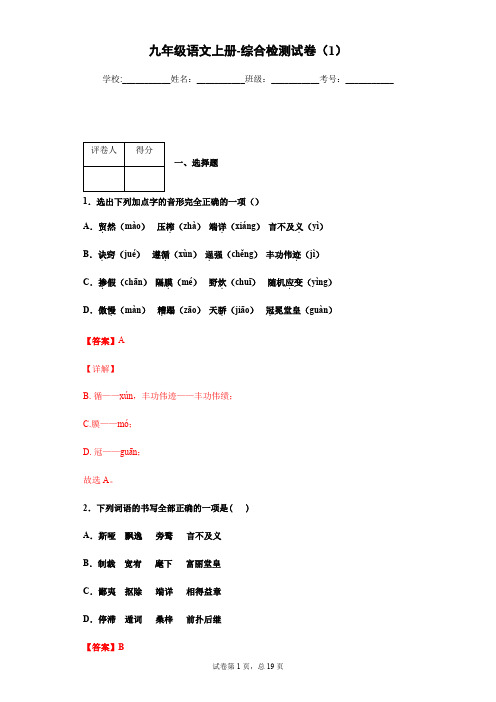 部编版九年级语文上册-综合检测试卷(解析版)