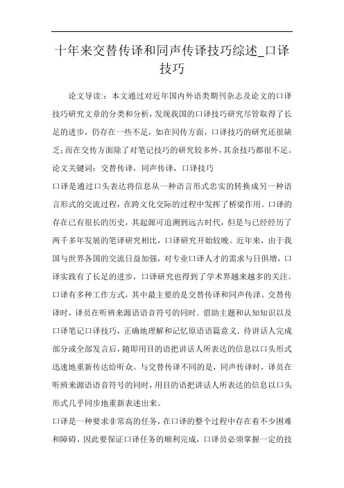 十年来交替传译和同声传译技巧综述_口译技巧