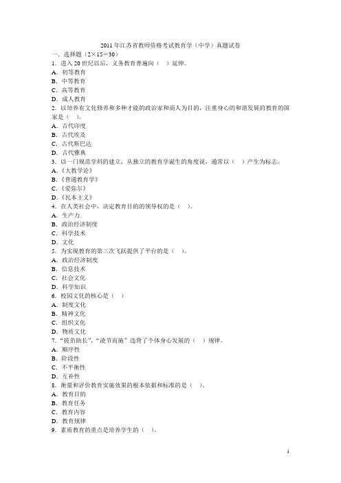 2011年江苏教师资格证考试教育学(中学)真题试卷