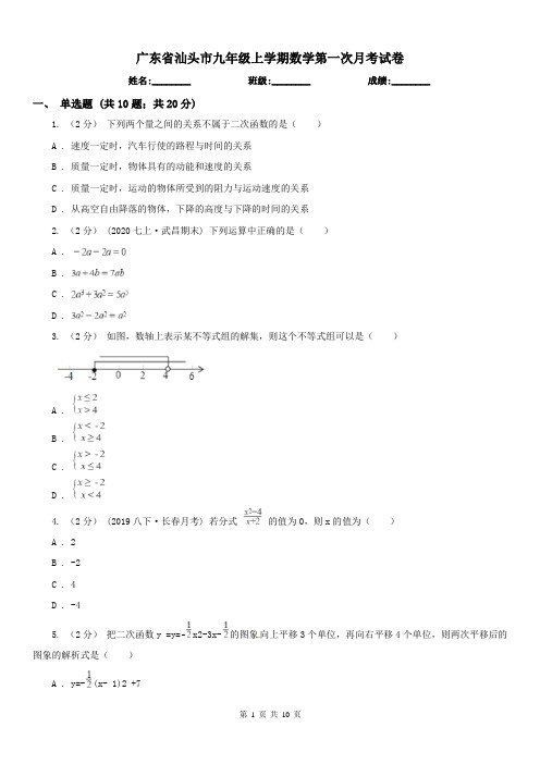 广东省汕头市九年级上学期数学第一次月考试卷