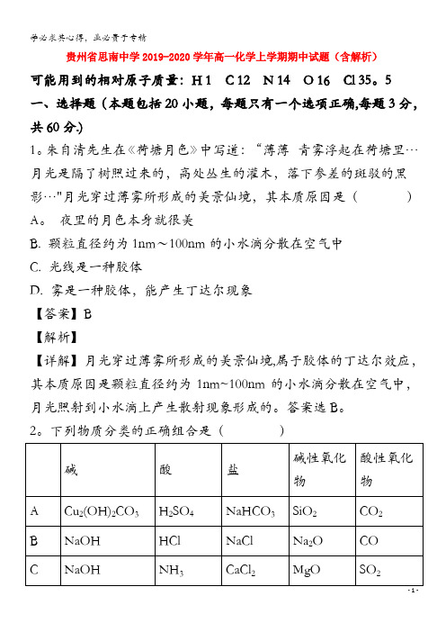 贵州省思南中学2019-2020学年高一化学上学期期中试题(含解析)