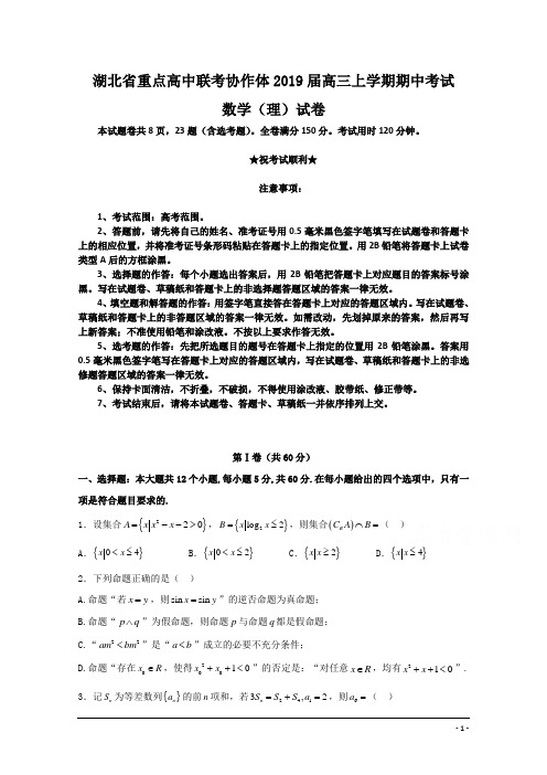 湖北省重点高中联考协作体2019届高三上学期期中考试数学(理)试题