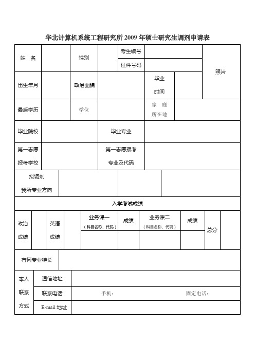 华北计算机系统工程研究所2009年硕士研究生调剂申请表