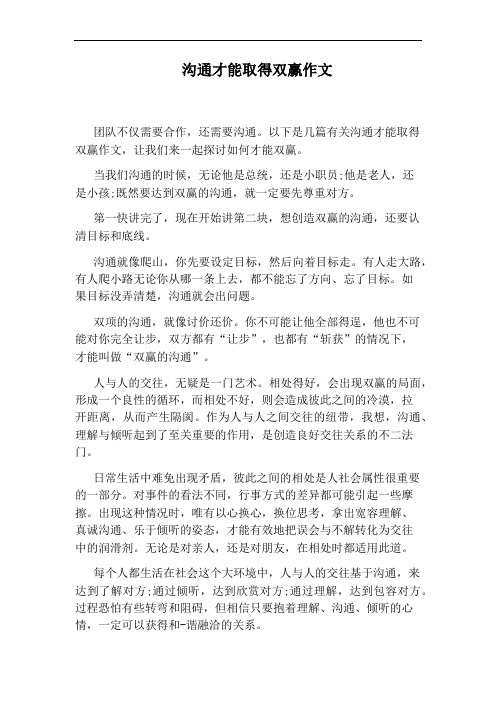 沟通才能取得双赢作文