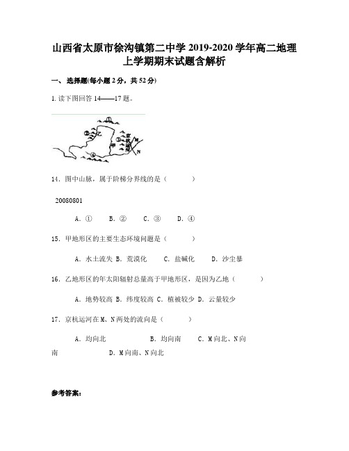 山西省太原市徐沟镇第二中学2019-2020学年高二地理上学期期末试题含解析