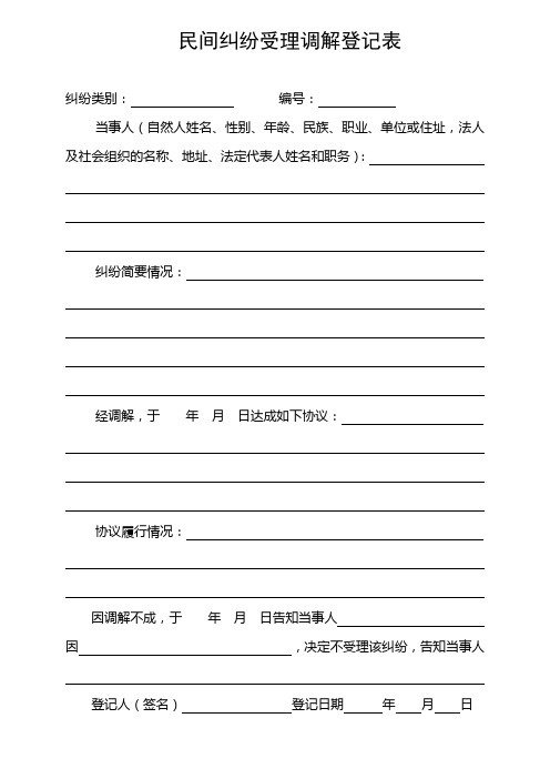 民间纠纷受理调解登记表