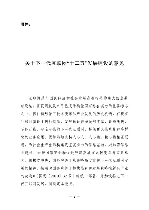 国家发改委《关于下一代互联网“十二五”发展建设的意见》(发改办高技[2012]705号)