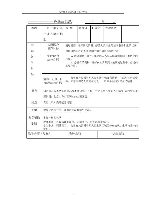 八年级历史与社会上册第一单元第一课人猿相揖别