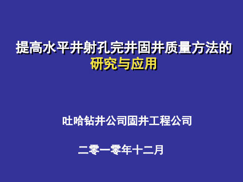 提高水平井射孔完井固井质量方法的研究与应用.