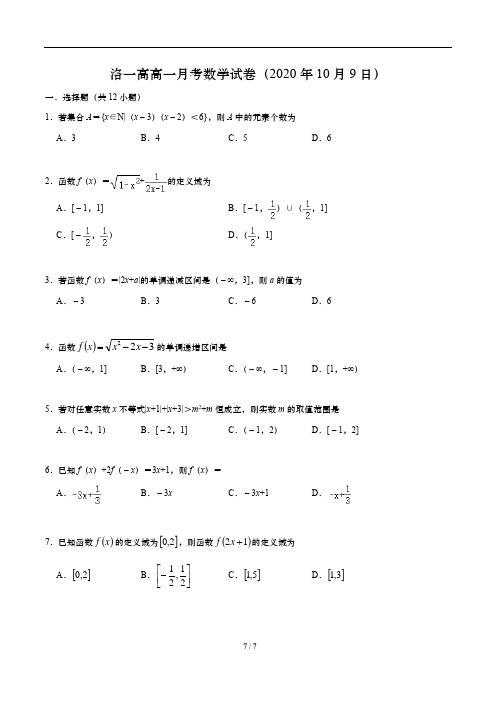 洛阳市洛一高2020-2021学年高一上学期10月月考数学试卷含答案