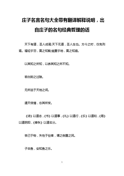 庄子名言名句大全带有翻译解释说明,出自庄子的名句经典哲理的话