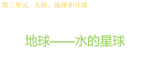 教科版科学三年级下册3.7地球——水的星球PPT课件