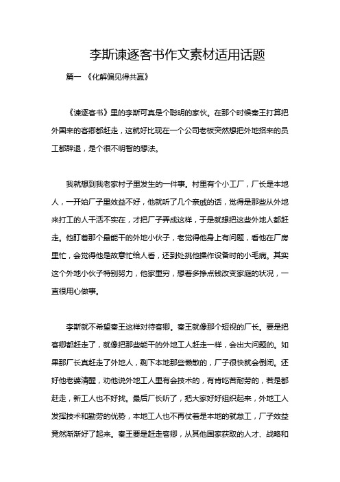 李斯谏逐客书作文素材适用话题