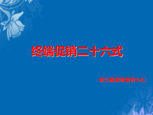 终端促销必备二十六式(ppt 36页)