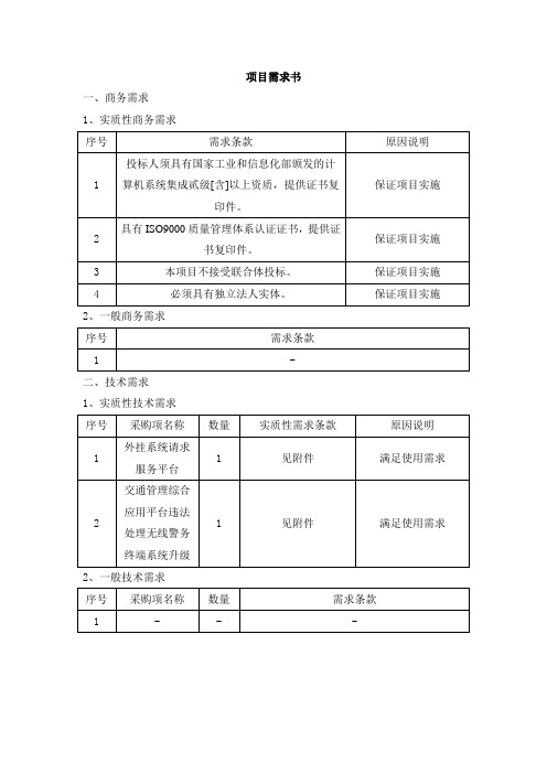 市公安交通管理局交通管理综合应用平台违法处理无线警务终端系统升级项目