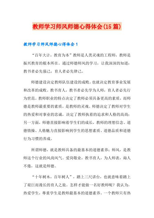 教师学习师风师德心得体会(15篇)