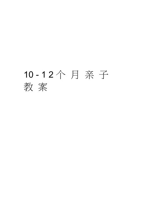 10-12个月亲子教案资料讲解