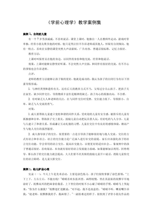 学前心理学教学案例集