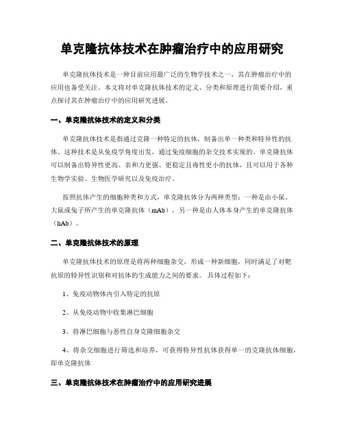 单克隆抗体技术在肿瘤治疗中的应用研究