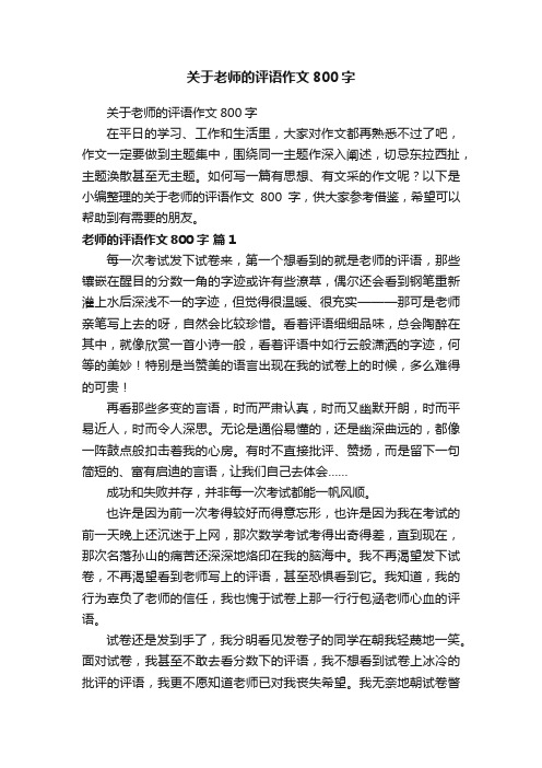 关于老师的评语作文800字