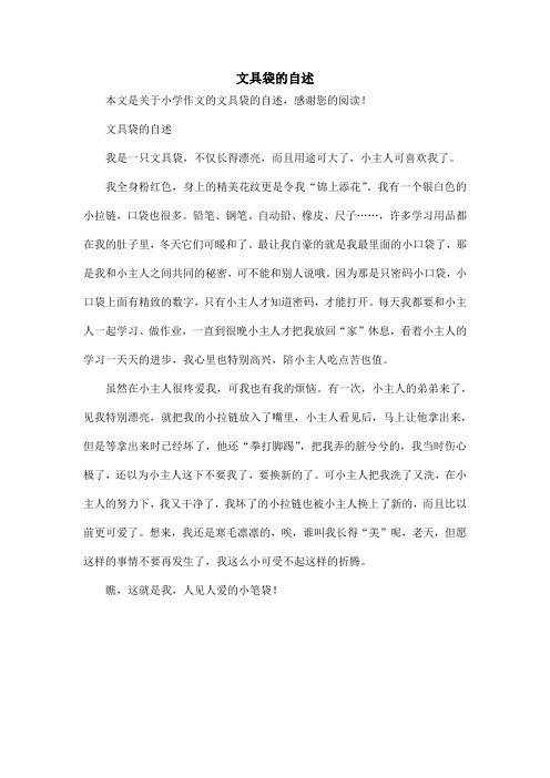 文具袋的自述_小学作文