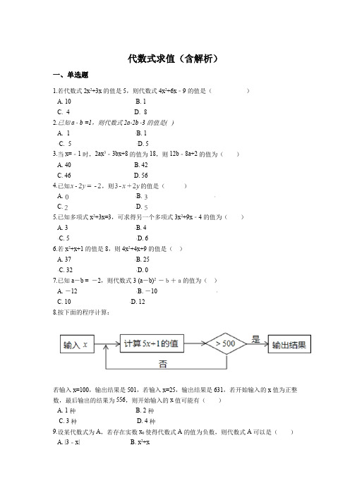 最新中考数学专题复习-代数式求值(含解析)