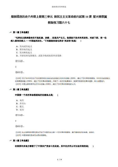 最新精选历史八年级上册第三单元 新民主主义革命的兴起第16课 星火燎原冀教版练习题六十七