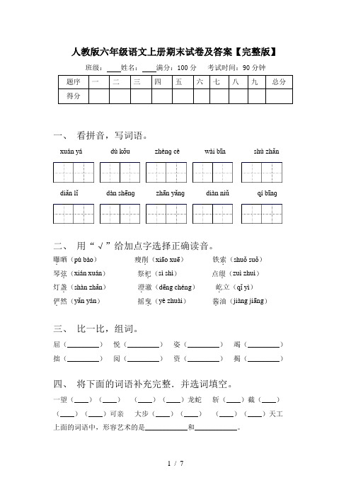 人教版六年级语文上册期末试卷及答案【完整版】