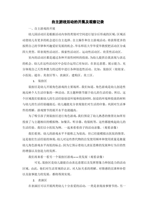 自主游戏活动的开展及观察记录