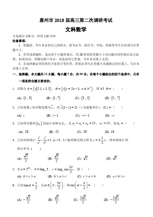 2018届广东省惠州市2模(文科)(试题)