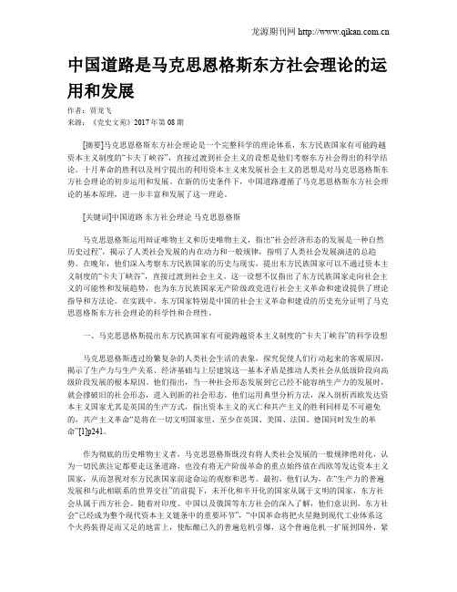 中国道路是马克思恩格斯东方社会理论的运用和发展