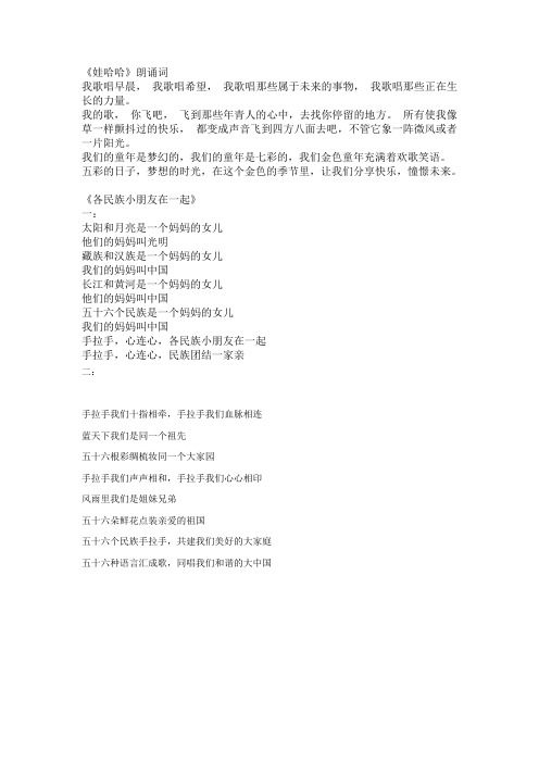《娃哈哈》《各民族小朋友在一起》合唱朗诵词