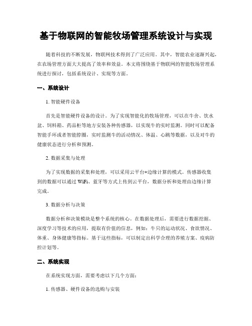 基于物联网的智能牧场管理系统设计与实现