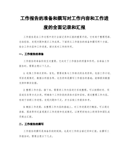 工作报告的准备和撰写对工作内容和工作进度的全面记录和汇报