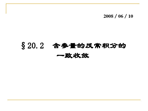 数学分析课件：20-2含参量的反常积分的一致收敛