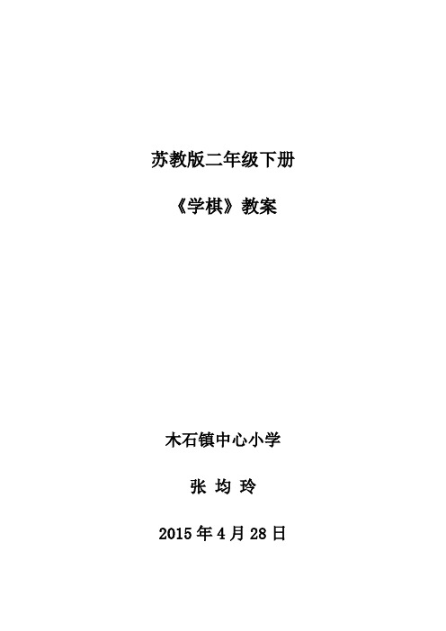 13《学棋》第一课时