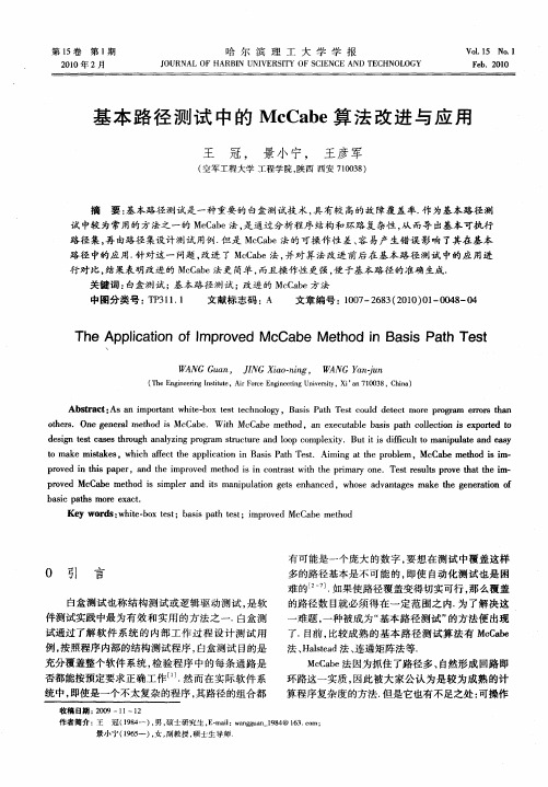 基本路径测试中的McCabe算法改进与应用