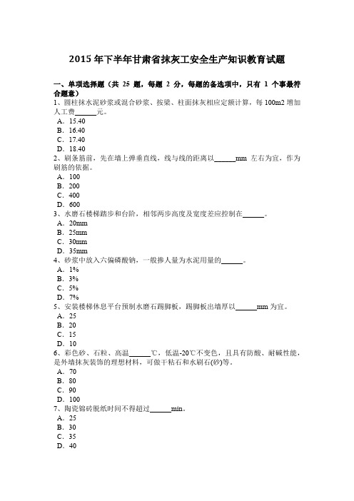 2015年下半年甘肃省抹灰工安全生产知识教育试题