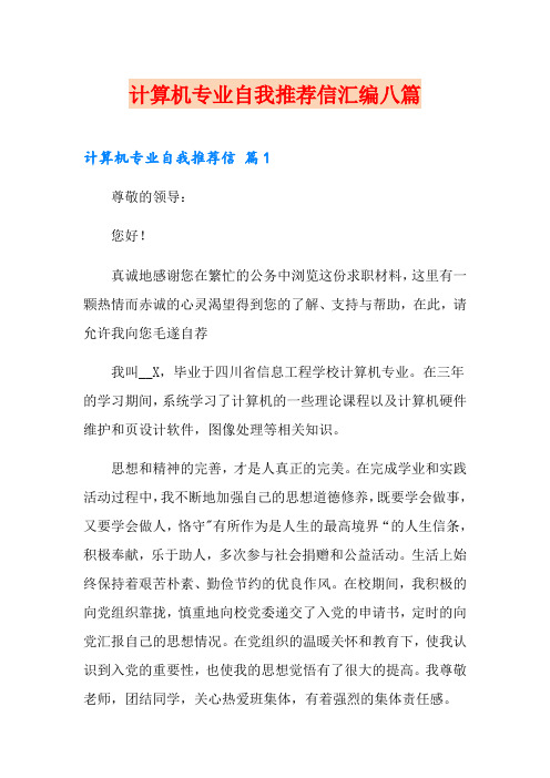 计算机专业自我推荐信汇编八篇