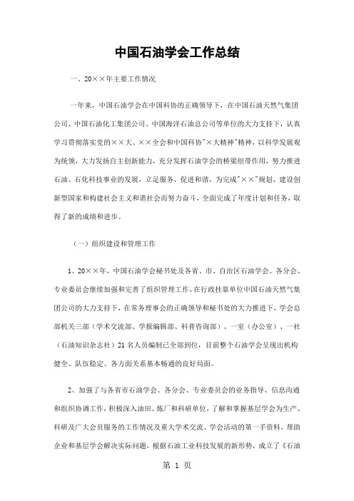 中国石油学会工作总结精选word精品文档10页