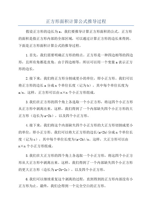 正方形面积计算公式推导过程