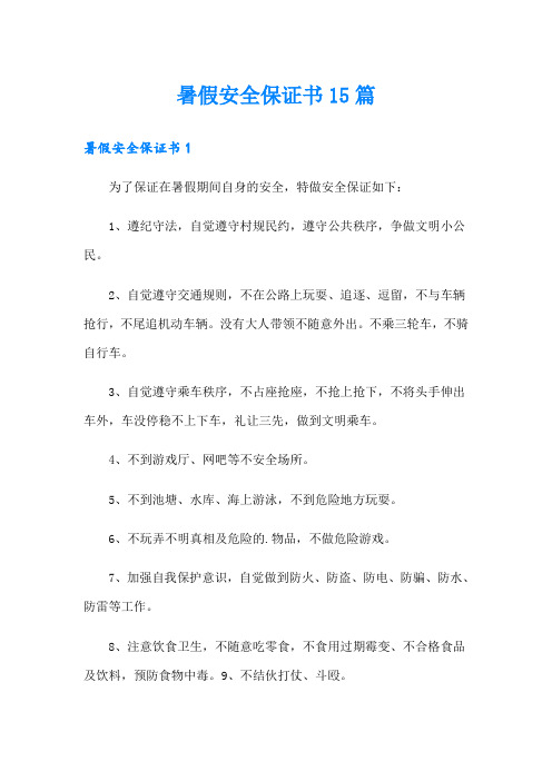 暑假安全保证书15篇