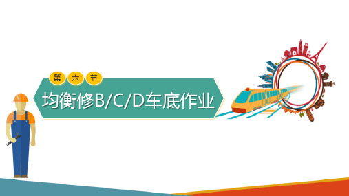 城市轨道交通车辆均衡修作业—均衡修B车底作业检查