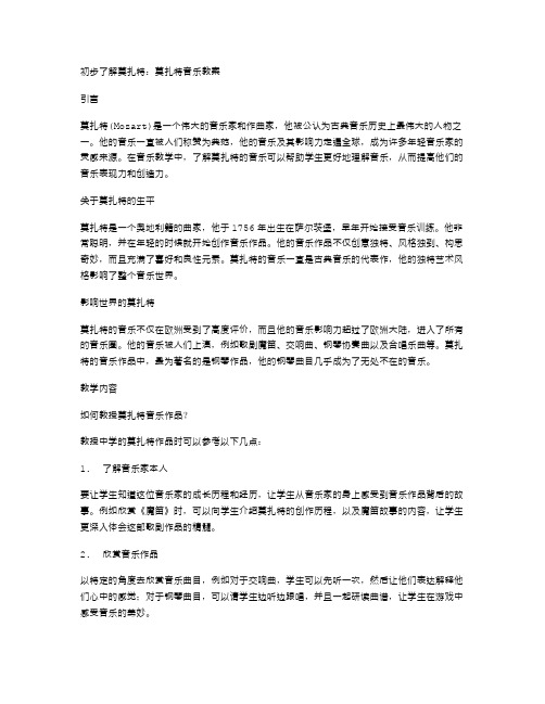 初步了解莫扎特：莫扎特音乐教案